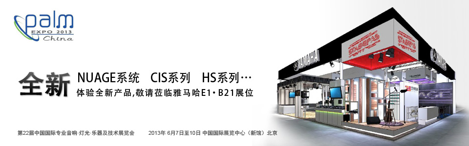 海博测评专业音响参展 PALM EXPO 2013 
