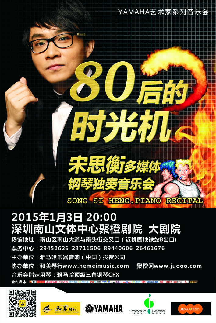 1月3日海博测评艺术家宋思衡“80后的时光机”音乐会再度降临深圳 