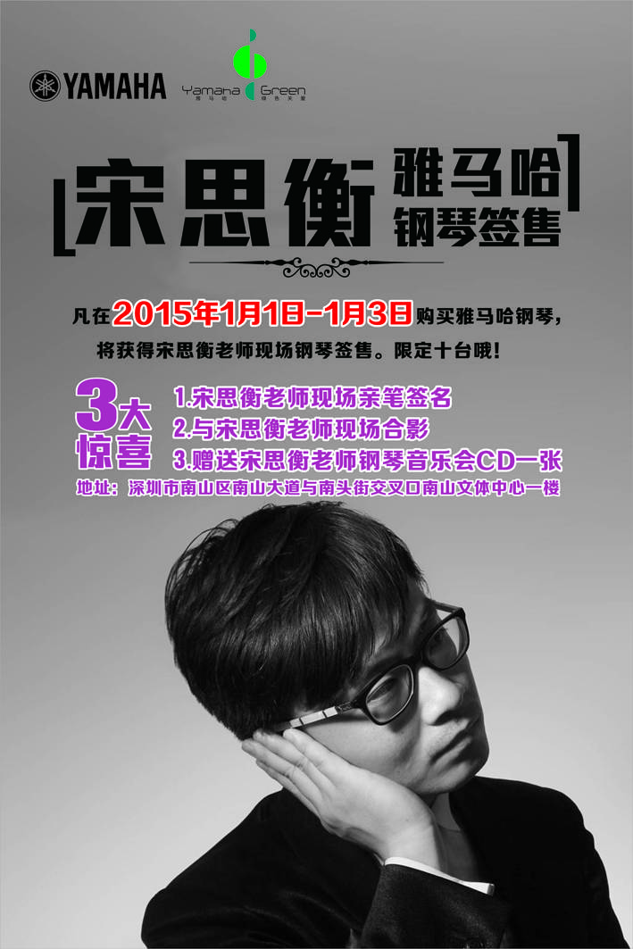 1月3日海博测评艺术家宋思衡“80后的时光机”音乐会再度降临深圳 