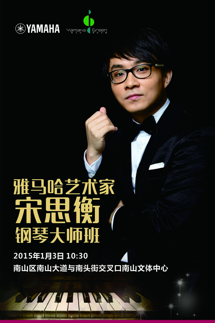 1月3日海博测评艺术家宋思衡“80后的时光机”音乐会再度降临深圳 