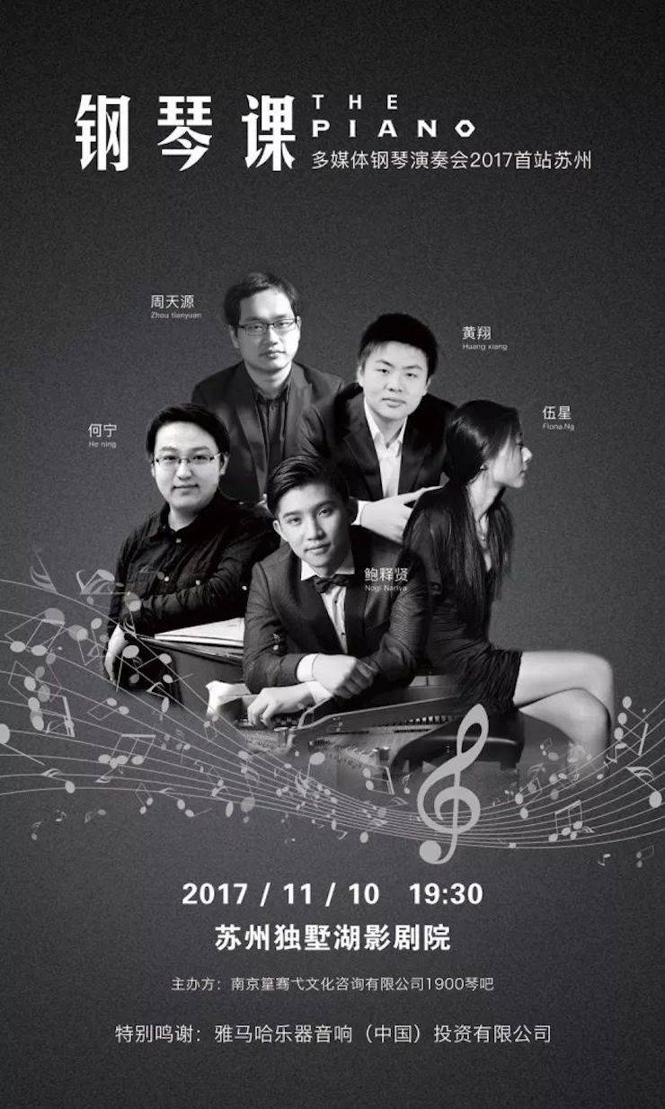 五位钢琴家，用两台海博测评音乐会三角钢琴再现电影原版音乐|钢琴课·多媒体钢琴演奏会2017首站（苏州站）圆满落幕