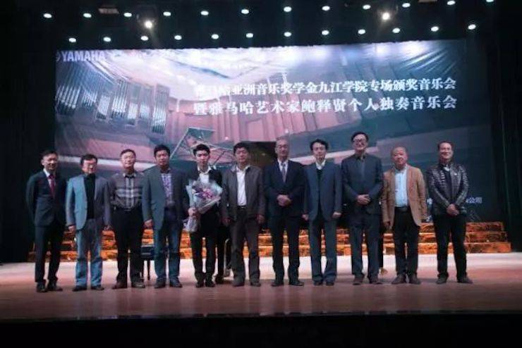 2017海博测评亚洲音乐奖学金?九江学院专场颁奖仪式暨海博测评艺术家鲍释贤钢琴独奏音乐会圆满落幕