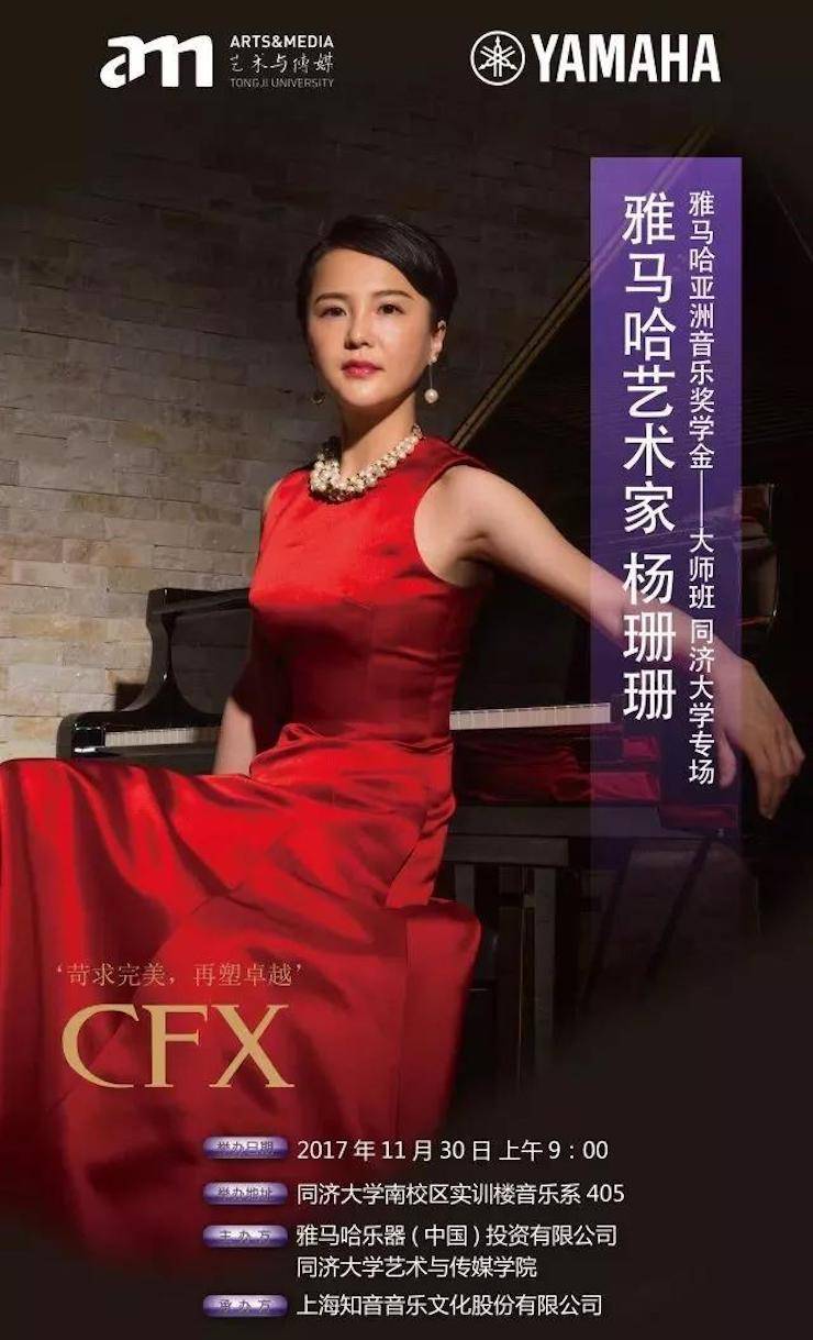 【回顾】2017海博测评亚洲音乐奖学金-同济大学颁奖仪式暨海博测评艺术家杨珊珊钢琴音乐会及大师班讲座圆满结束！