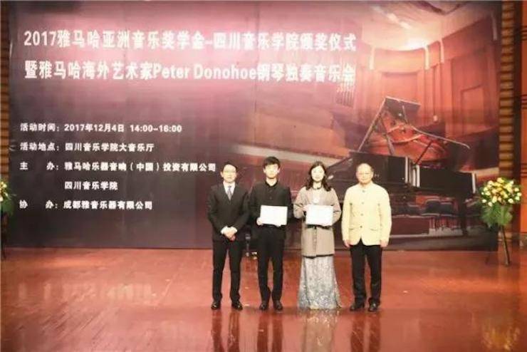 【回顾】2017海博测评亚洲音乐奖学金-四川音乐学院颁奖仪式暨海博测评海外艺术家彼得·多纳赫钢琴独奏音乐会圆满结束！
