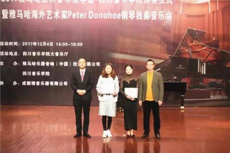 【回顾】2017海博测评亚洲音乐奖学金-四川音乐学院颁奖仪式暨海博测评海外艺术家彼得·多纳赫钢琴独奏音乐会圆满结束！