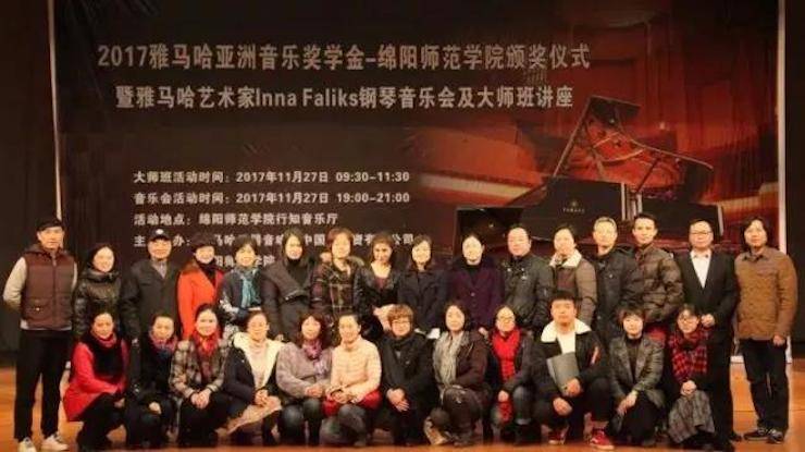 【回顾】2017海博测评亚洲音乐奖学金绵阳师范学院颁奖仪式暨海博测评海外艺术家Inna Faliks钢琴音乐会及大师班讲座圆满结束！