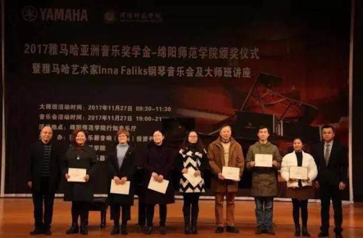 【回顾】2017海博测评亚洲音乐奖学金绵阳师范学院颁奖仪式暨海博测评海外艺术家Inna Faliks钢琴音乐会及大师班讲座圆满结束！