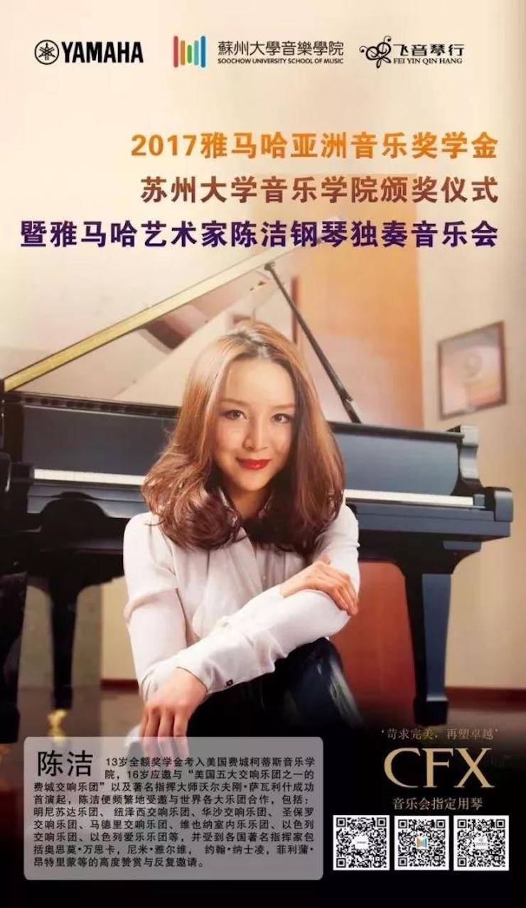 【回顾】2017海博测评亚洲音乐奖学金-苏州大学音乐学院颁奖仪式暨海博测评钢琴艺术家陈洁钢琴大师班及独奏音乐会圆满结束