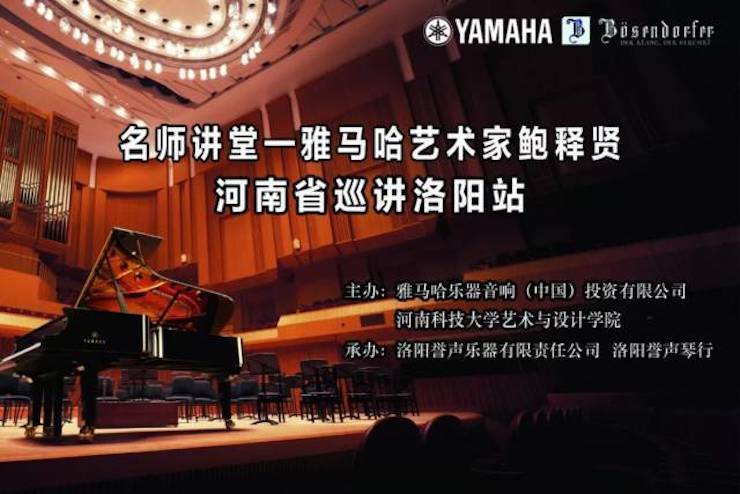 【报道】读谱与琴谱版本的选择|海博测评艺术家鲍释贤大师班洛阳站圆满结束。诤悠担