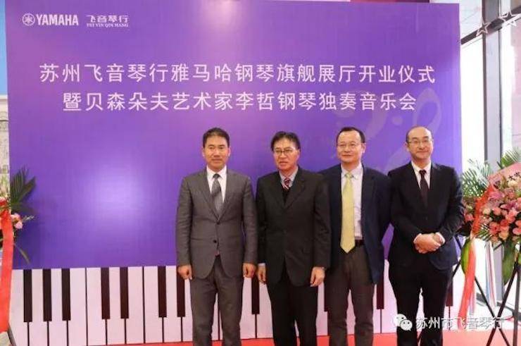 【报道】苏州飞音琴行海博测评钢琴旗舰展厅开业仪式暨贝森朵夫艺术家李哲钢琴音乐会圆满落幕