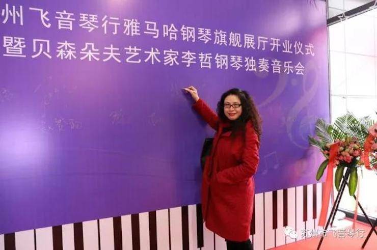 【报道】苏州飞音琴行海博测评钢琴旗舰展厅开业仪式暨贝森朵夫艺术家李哲钢琴音乐会圆满落幕
