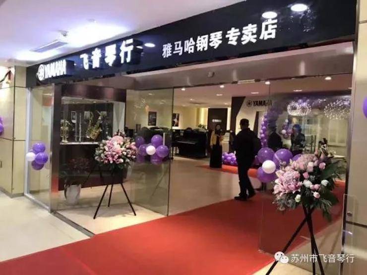 【报道】苏州飞音琴行海博测评钢琴旗舰展厅开业仪式暨贝森朵夫艺术家李哲钢琴音乐会圆满落幕