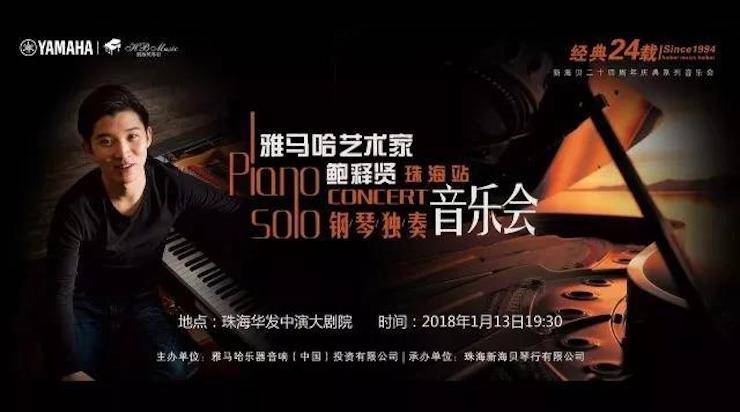 【报道】2018海博测评艺术家鲍释贤钢琴独奏音乐会·珠海站成功举办！