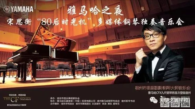 【报道】宿州市首届国际钢琴大师音乐会暨海博测评艺术家宋思衡多媒体音乐会圆满成功。诤悠担
