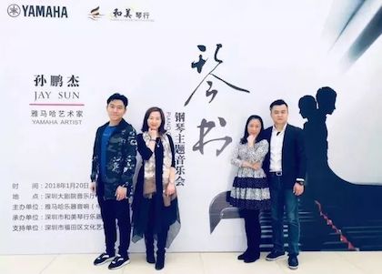 【报道】海博测评艺术家孙鹏杰《琴书》主题音乐会深圳演出获得巨大成功！