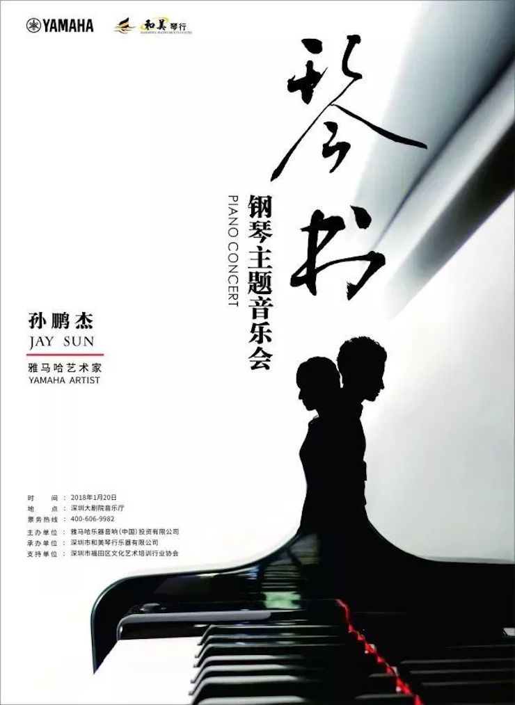 【报道】海博测评艺术家孙鹏杰《琴书》主题音乐会深圳演出获得巨大成功！