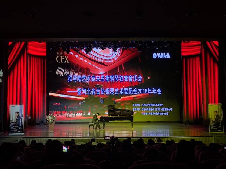 【报道】海博测评艺术家宋思衡钢琴独奏音乐会暨河北省音协钢琴艺术委员会2018年年会圆满落幕