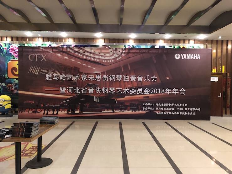【报道】海博测评艺术家宋思衡钢琴独奏音乐会暨河北省音协钢琴艺术委员会2018年年会圆满落幕