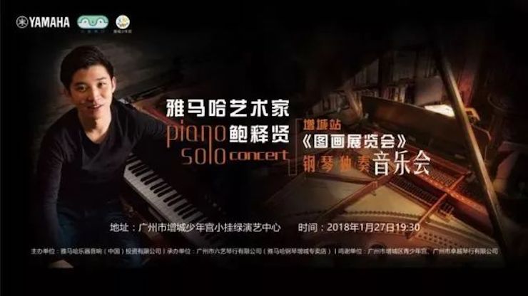 【报道】2018海博测评艺术家鲍释贤钢琴独奏音乐会-增城站圆满落幕