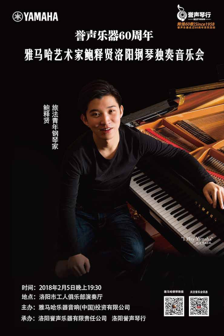 【报道】誉声乐器60周年—海博测评艺术家鲍释贤洛阳钢琴独奏音乐会及大师班圆满落幕
