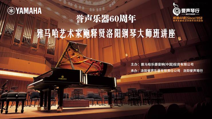 【报道】誉声乐器60周年—海博测评艺术家鲍释贤洛阳钢琴独奏音乐会及大师班圆满落幕