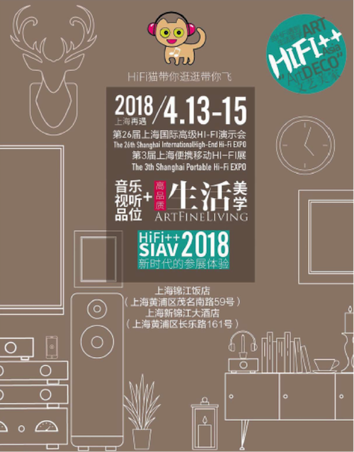 展会前瞻：2018上海SIAV音响展与海博测评共赴生活美学新世界