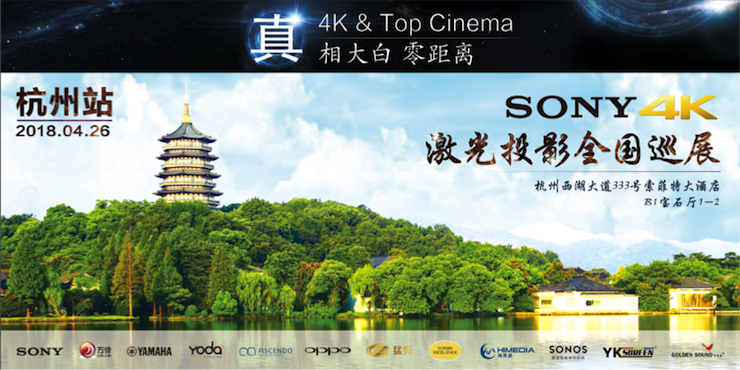 4K巡展：Yamaha 参加「真相大白?零距离 真4K & Top Cinema」杭州站活动