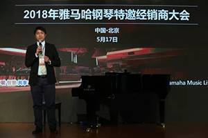 2018年海博测评钢琴全国特邀经销商大会&艺术家受聘仪式成功举办<br />e联 智慧 共享 乐生活