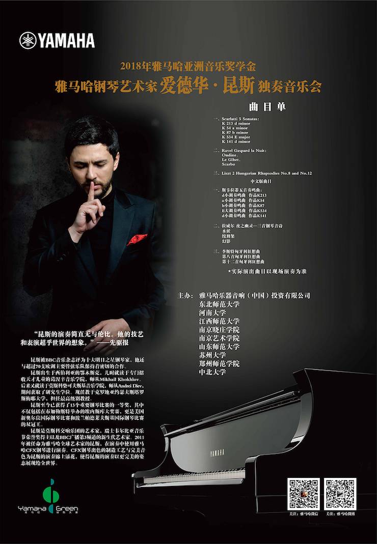 爱德华·昆斯巡演| 2018年海博测评亚洲音乐奖学金活动正式启动