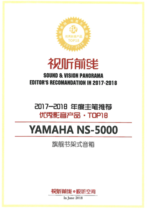 获奖信息：Yamaha NS-5000和YAS-207获得“视听前线”年度主笔推荐奖