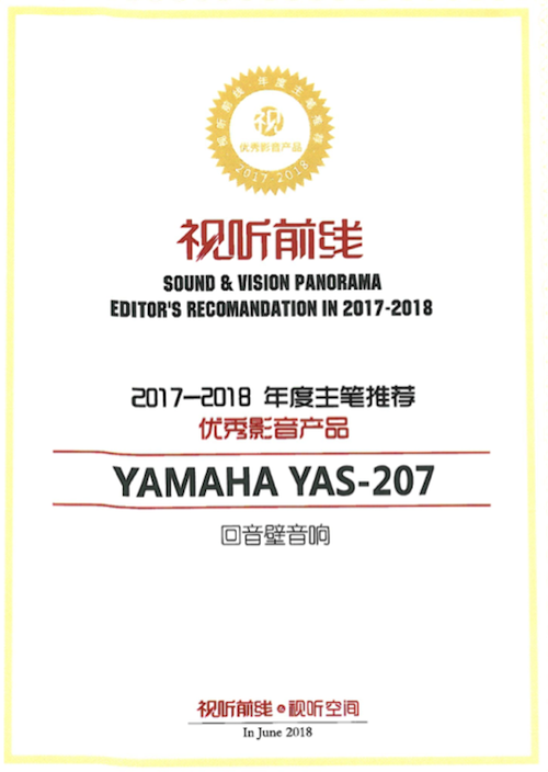 获奖信息：Yamaha NS-5000和YAS-207获得“视听前线”年度主笔推荐奖