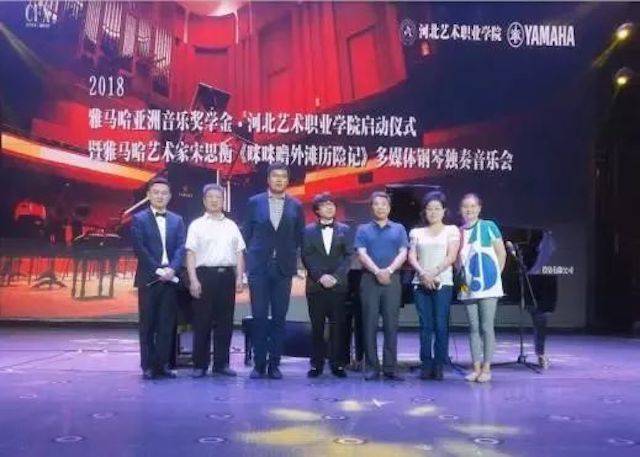 2018年海博测评亚洲音乐奖学金河北艺术职业学院启动仪式 <br/> 暨海博测评艺术家宋思衡多媒体钢琴独奏音乐会圆满结束