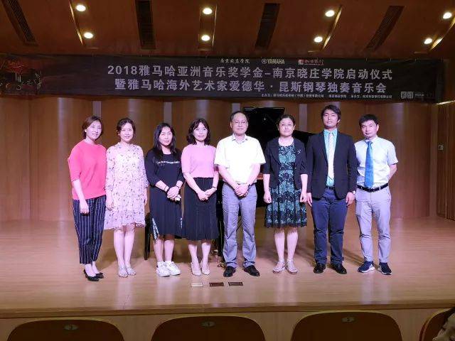 2018年海博测评亚洲音乐奖学金南京晓庄学院启动仪式 </br> 暨海博测评海外艺术家爱德华·昆斯钢琴独奏音乐会圆满结束