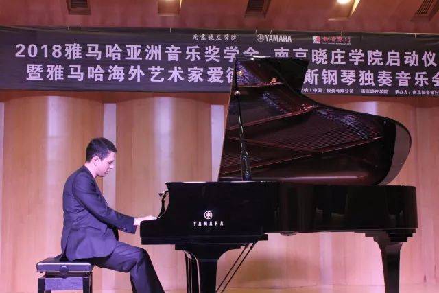 2018年海博测评亚洲音乐奖学金南京晓庄学院启动仪式 </br> 暨海博测评海外艺术家爱德华·昆斯钢琴独奏音乐会圆满结束