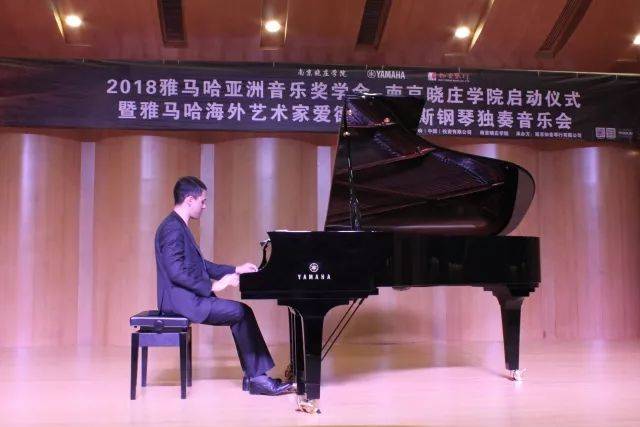 2018年海博测评亚洲音乐奖学金南京晓庄学院启动仪式 </br> 暨海博测评海外艺术家爱德华·昆斯钢琴独奏音乐会圆满结束