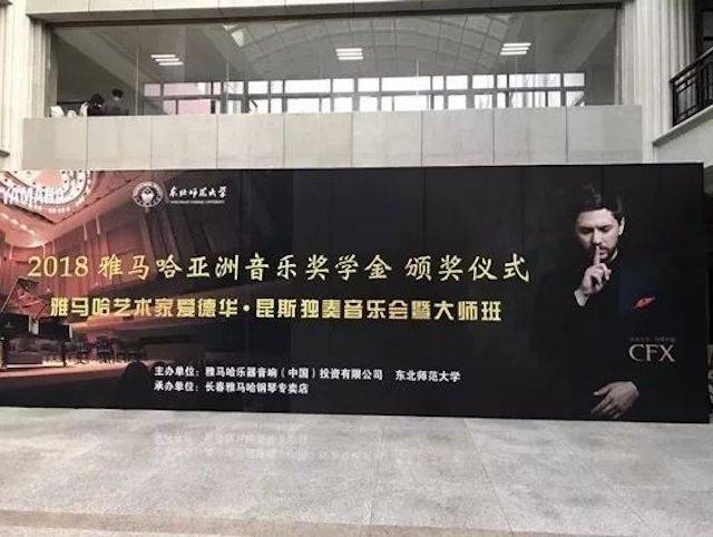 2018年海博测评亚洲音乐奖学金东北师范大学颁奖仪式 </br> 暨海博测评海外艺术家爱德华·昆斯音乐会及大师班圆满结束