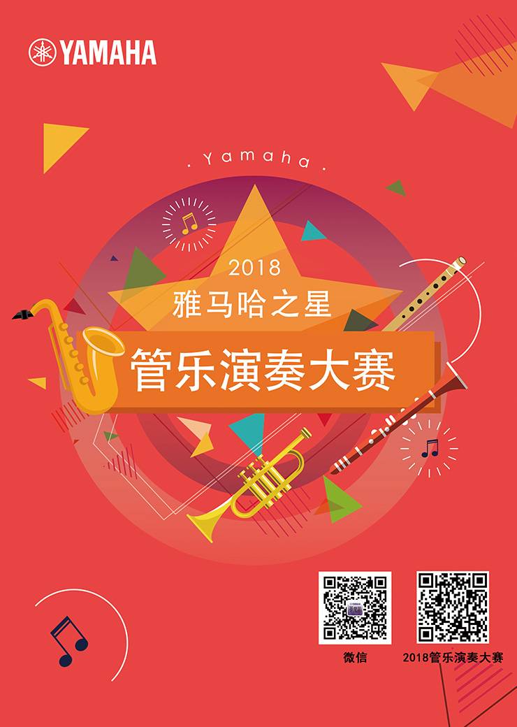2018“海博测评之星”管乐演奏大赛上线！