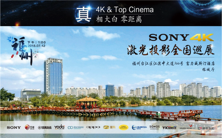 4K巡展：Yamaha 参加「真相大白?零距离 真4K & Top Cinema」福州站活动