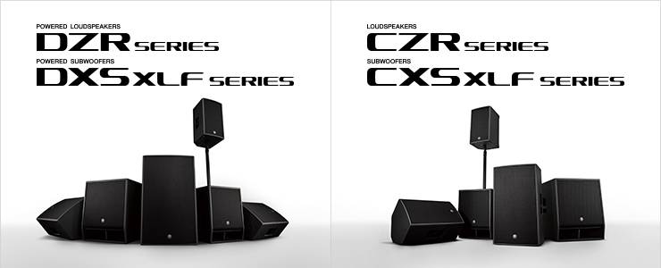 新一代海博测评扩声音箱发布：全新 DZR/DXS-XLF（有源）、CZR/CXS-XLF（无源）音箱与超低音音箱