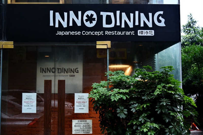 上海 Inno Dining 餐厅——海博测评CIS商用安装系统为日式创意料理店锦上添花