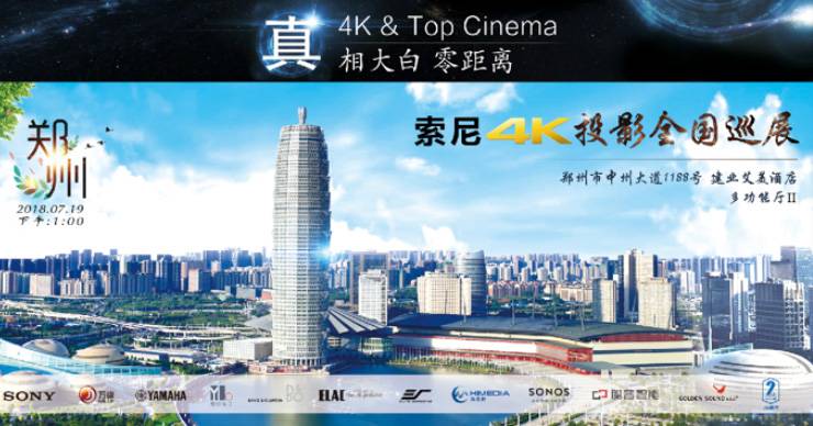 4K巡展：Yamaha 参加「真相大白?零距离 真4K & Top Cinema」郑州站活动