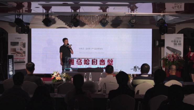 提升你的客厅体验——海博测评 YAS-108 回音壁新品发布会