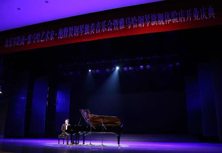连云港海博测评钢琴旗舰体验店开业庆典暨海博测评艺术家鲍释贤钢琴独奏音乐会圆满落幕