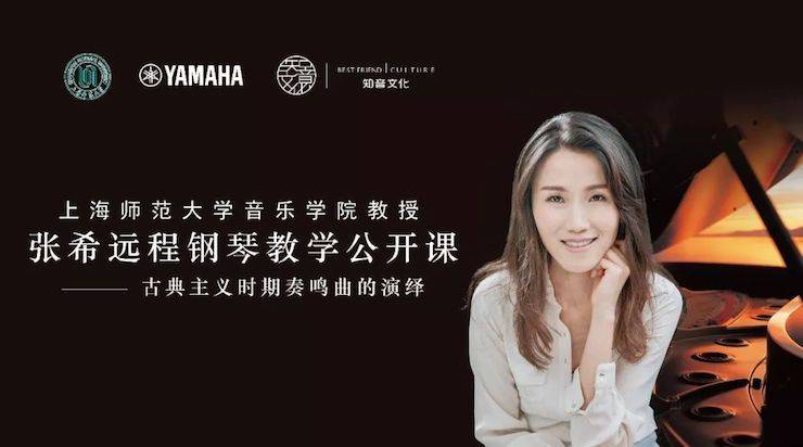科技推动音乐教育创新，张希教授《古典主义时期钢琴奏鸣曲的演绎》公开课圆满成功
