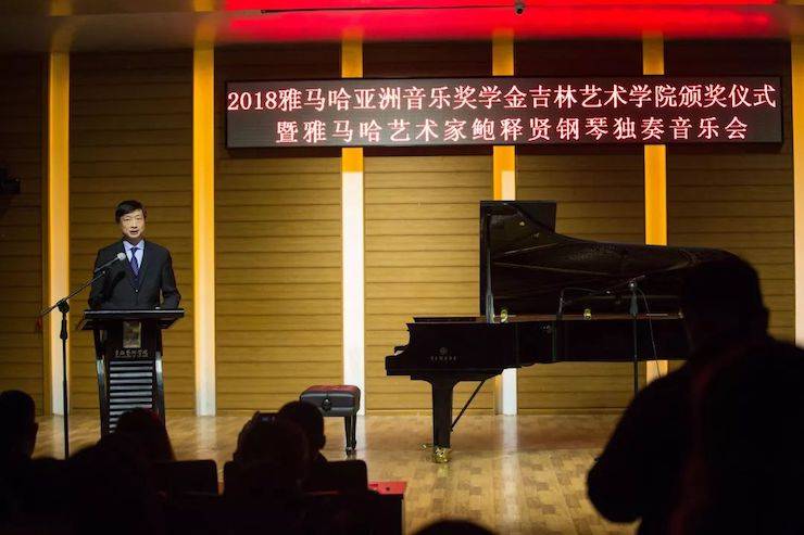 【精彩回顾】2018海博测评亚洲音乐奖学金吉林艺术学院颁仪式--暨海博测评艺术家鲍释贤钢琴独奏音乐会及大师班圆满结束