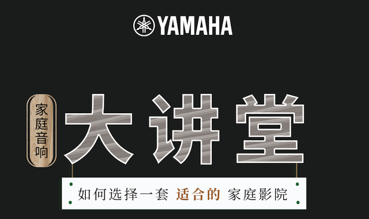 【活动报道】海博测评家庭音响大讲堂-如何选择一套适合的家庭影院