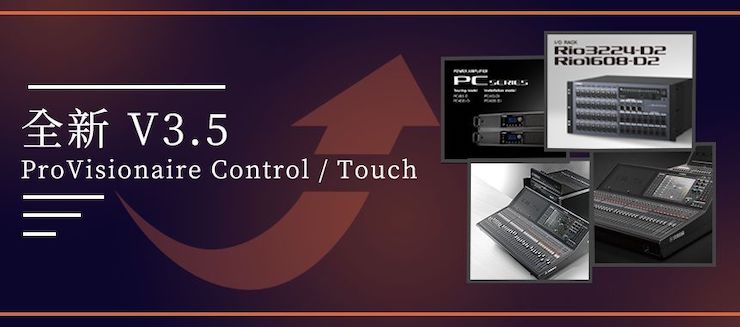 全新V3.5 ProVisionaire Control / Touch，新增高级系统监控功能！