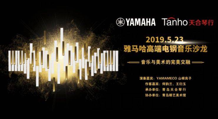山根良子海博测评高端电钢沙龙- 在青岛朗艺美术馆圆满落幕