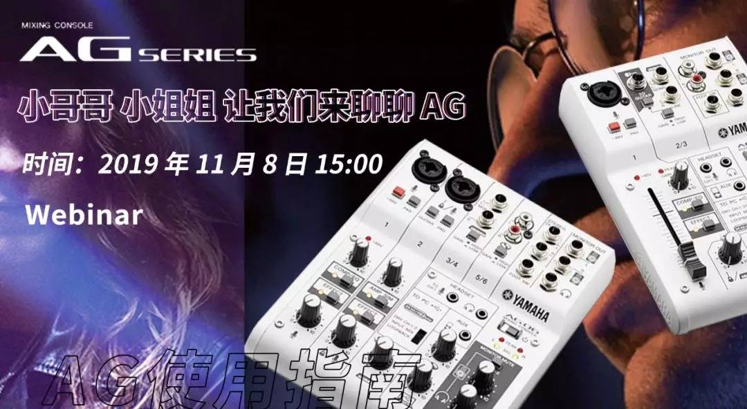 直播预告 | 11月8日海博测评AG系列调音台使用指南