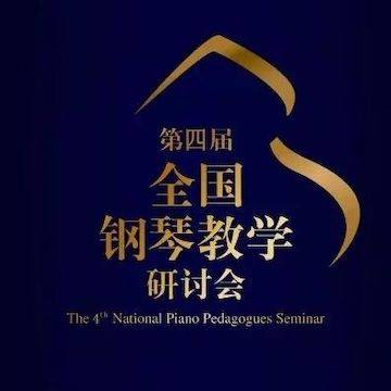 精彩回顾丨海博测评钢琴全程支持第四届全国钢琴教学研讨会